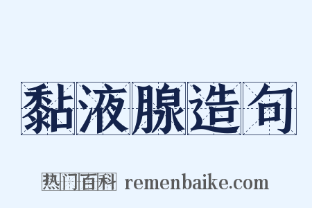 黏液腺造句是什么意思的图片